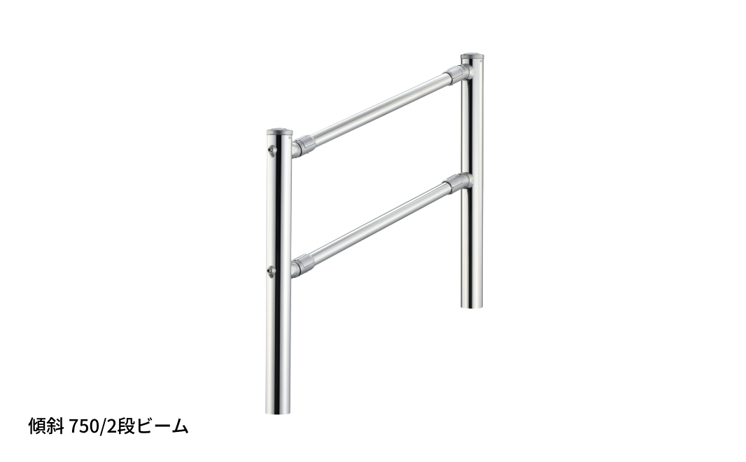 傾斜750/2段ビーム