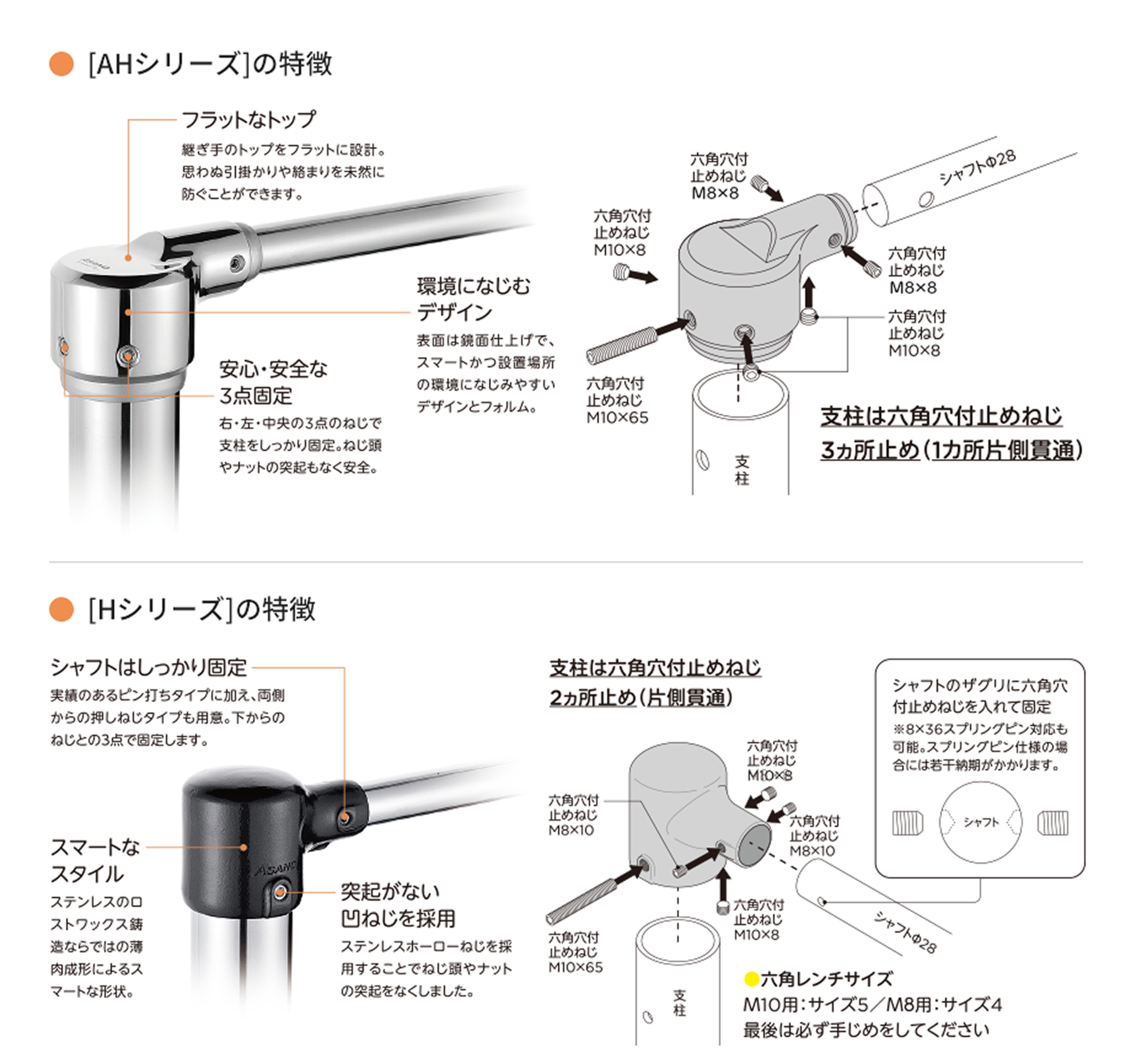 [AHシリーズ]の特徴は、フラットなトップ、安心・安全な3点固定、環境になじむデザイン、支柱は六角穴付止めねじ3ヵ所止め（1ヵ所片側貫通）。[Hシリーズ]の特徴は、シャフトはしっかり固定、スマートなスタイル、支柱は六角穴付止めねじ2ヵ所止め（片側貫通）。